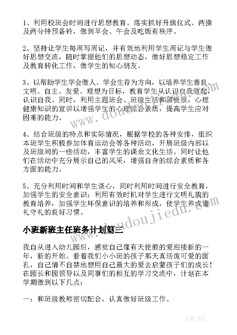 2023年小班新班主任班务计划(优秀7篇)