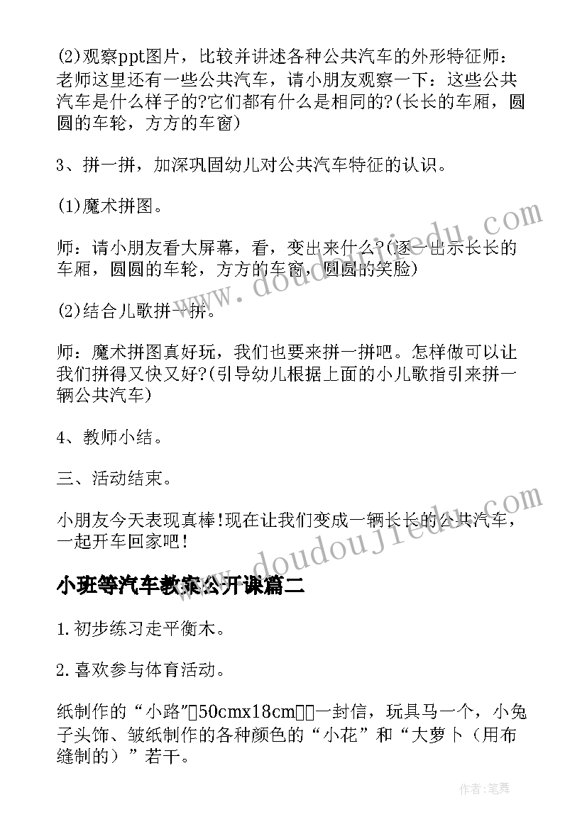 最新小班等汽车教案公开课 小班语言教案详案公共汽车(优质10篇)