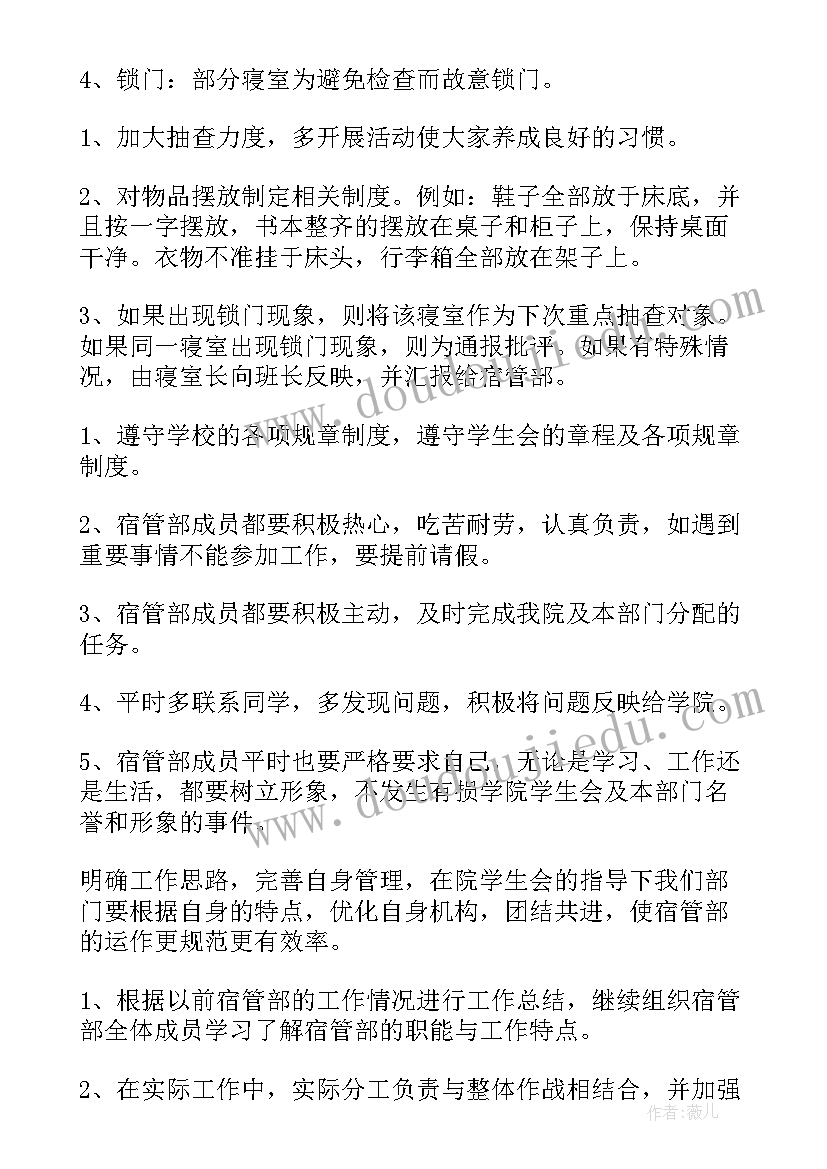 宿管委工作计划书(汇总7篇)