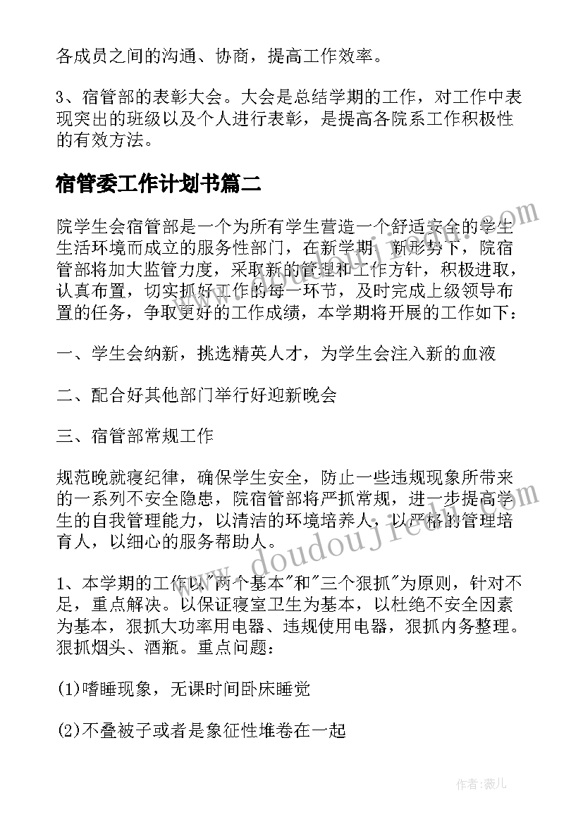 宿管委工作计划书(汇总7篇)