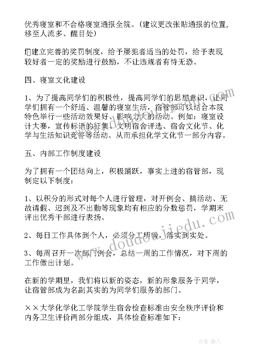 宿管委工作计划书(汇总7篇)