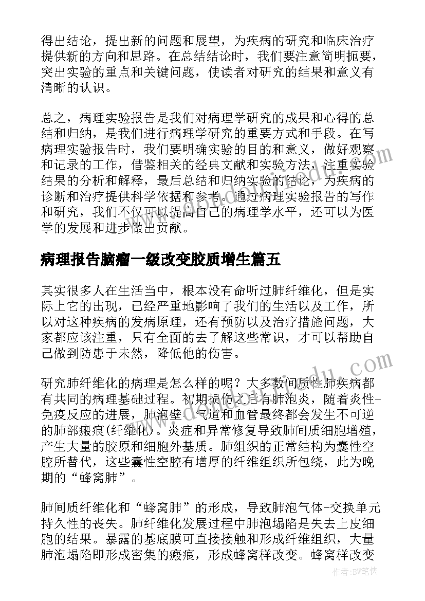 2023年病理报告脑瘤一级改变胶质增生 病理实验报告心得体会(精选5篇)