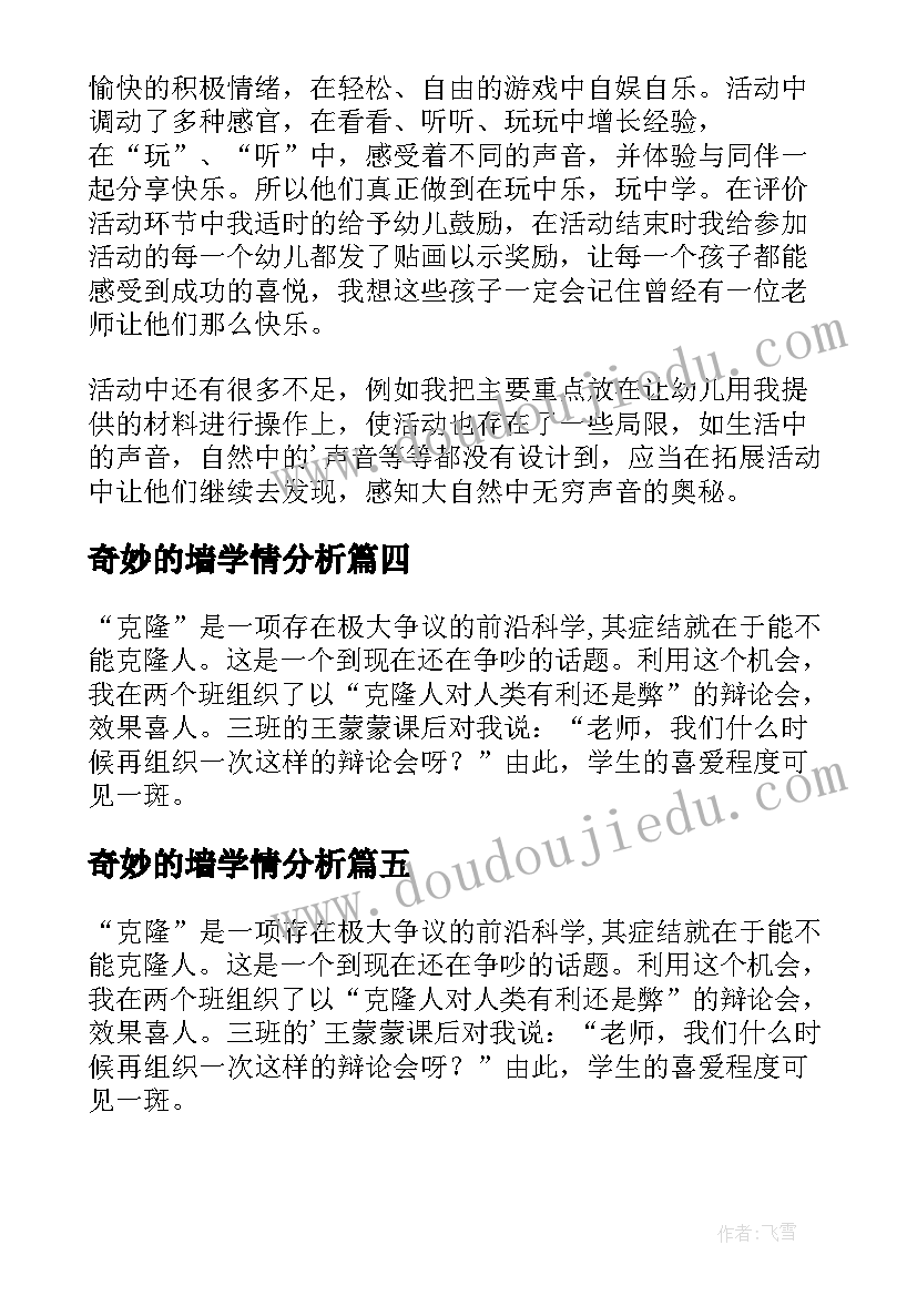 2023年奇妙的墙学情分析 奇妙的克隆教学反思(实用7篇)