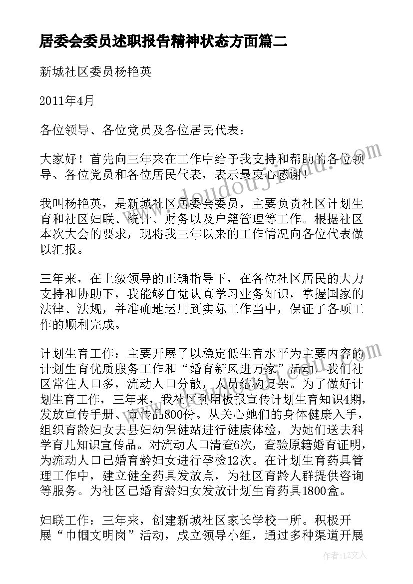 2023年居委会委员述职报告精神状态方面 社区居委会委员述职报告(模板5篇)