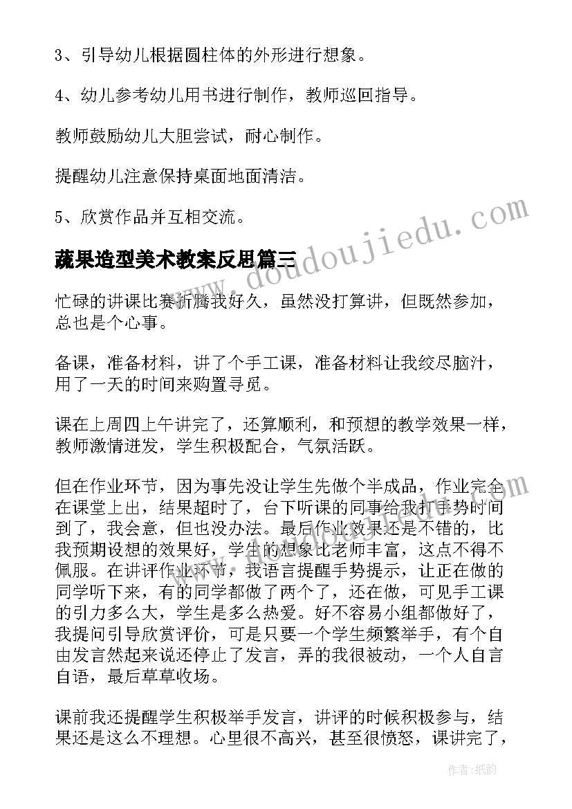 蔬果造型美术教案反思(汇总5篇)