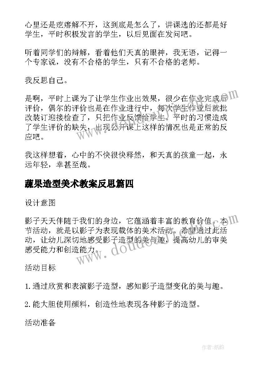 蔬果造型美术教案反思(汇总5篇)