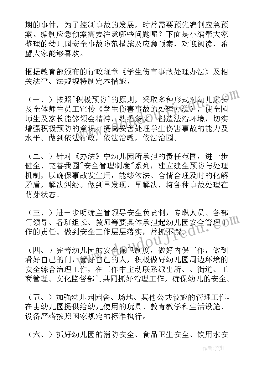 最新生产安全事故防范措施 幼儿园安全事故防范措施及应急预案(通用5篇)