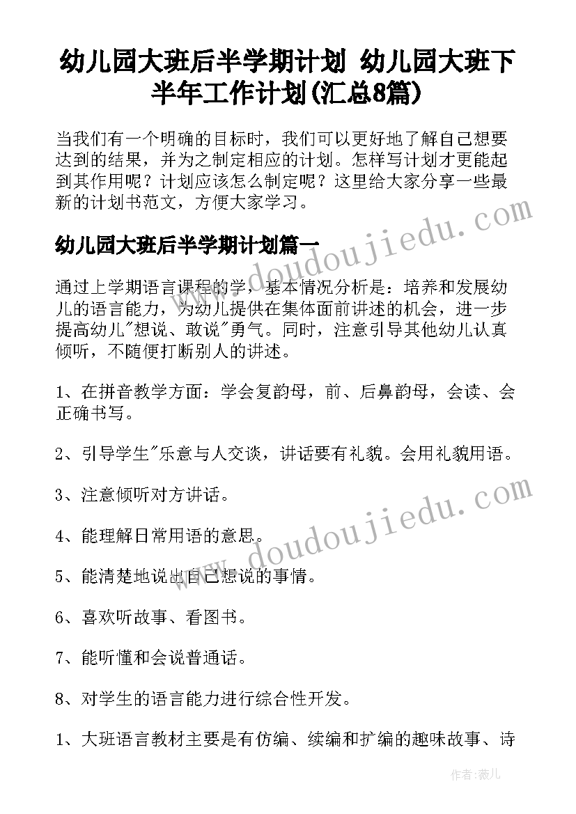 幼儿园大班后半学期计划 幼儿园大班下半年工作计划(汇总8篇)