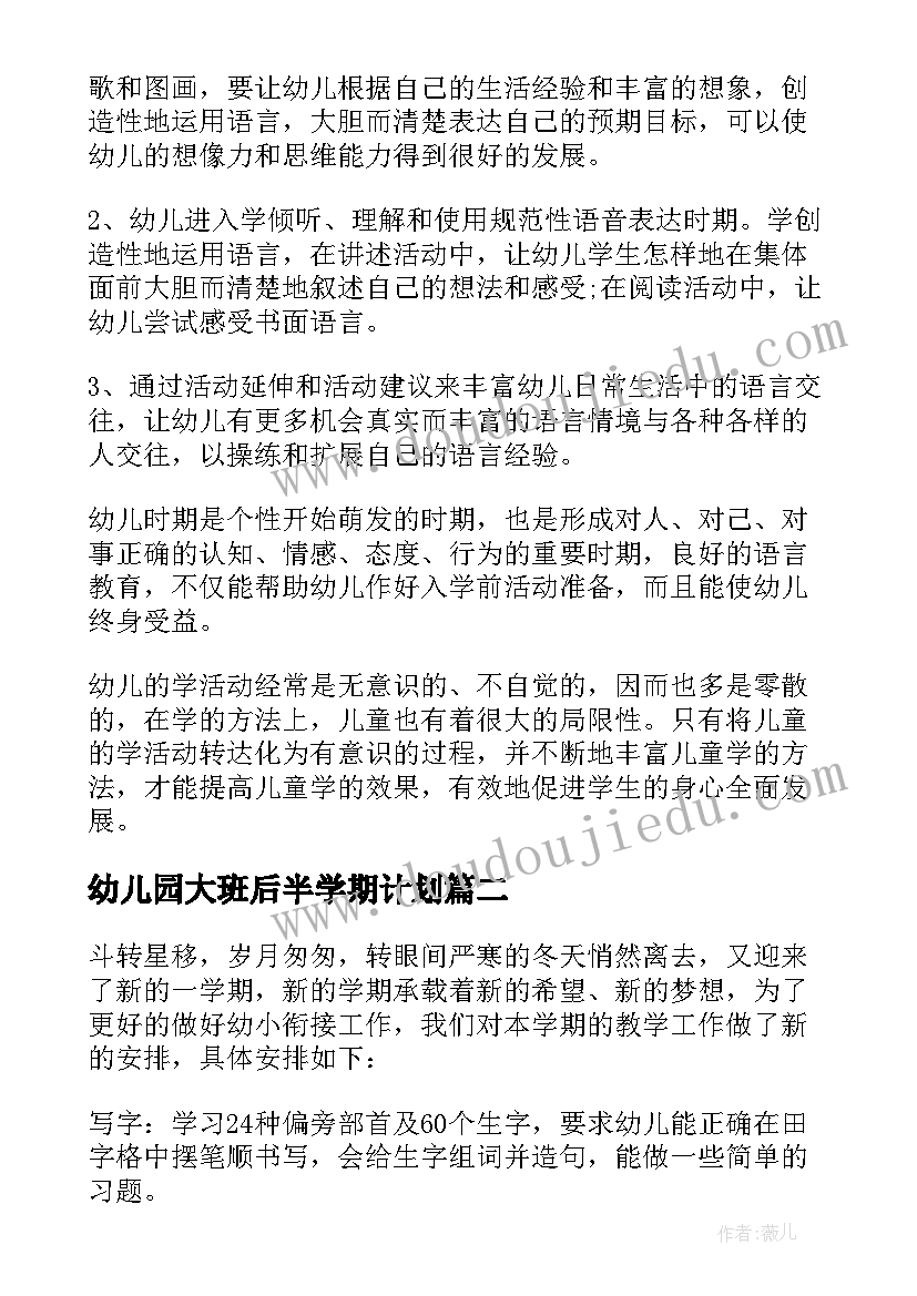 幼儿园大班后半学期计划 幼儿园大班下半年工作计划(汇总8篇)