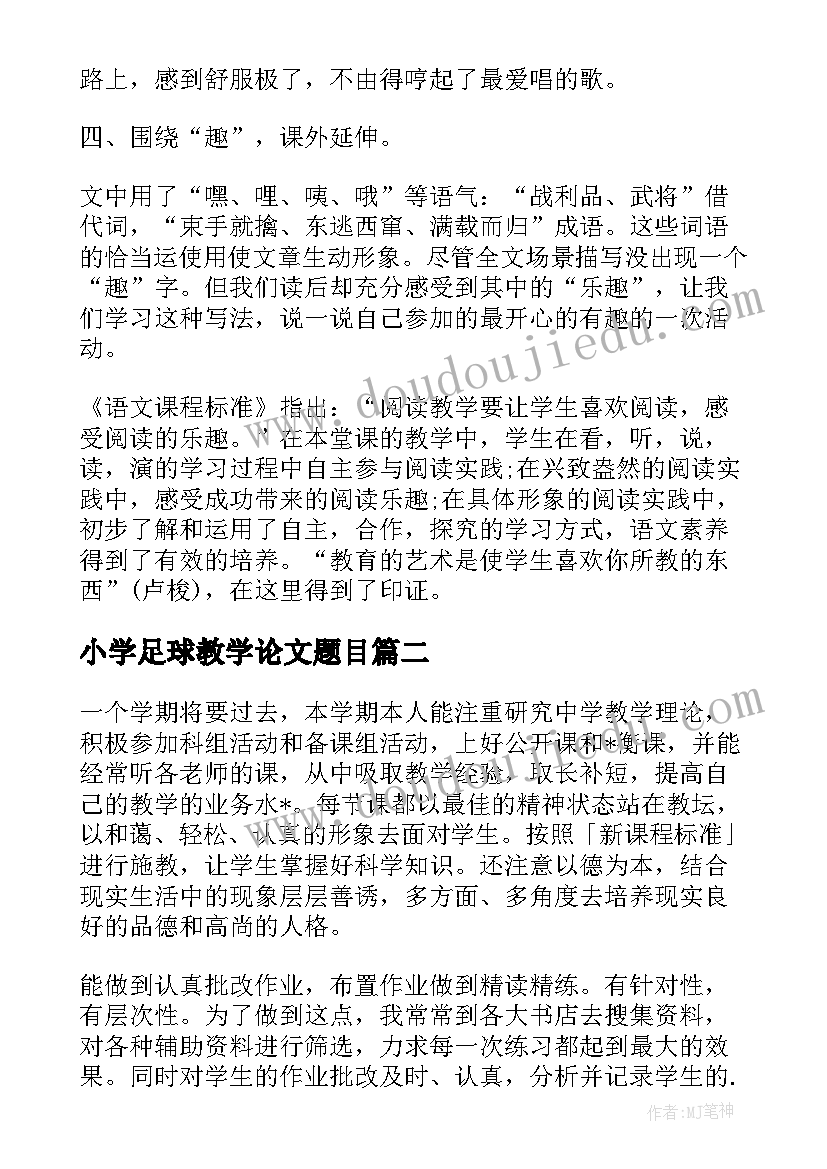 2023年小学足球教学论文题目(大全5篇)