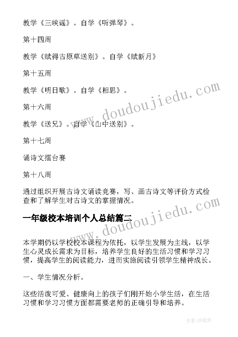 一年级校本培训个人总结(优质5篇)