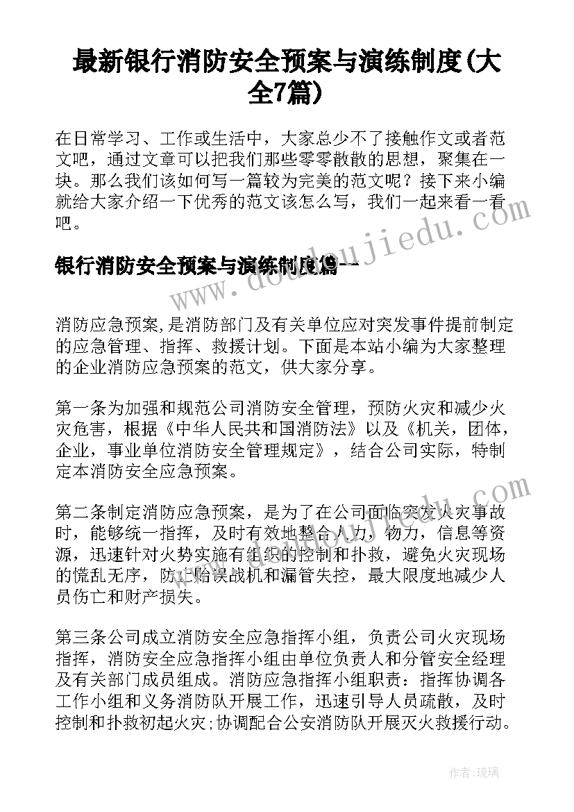 最新银行消防安全预案与演练制度(大全7篇)