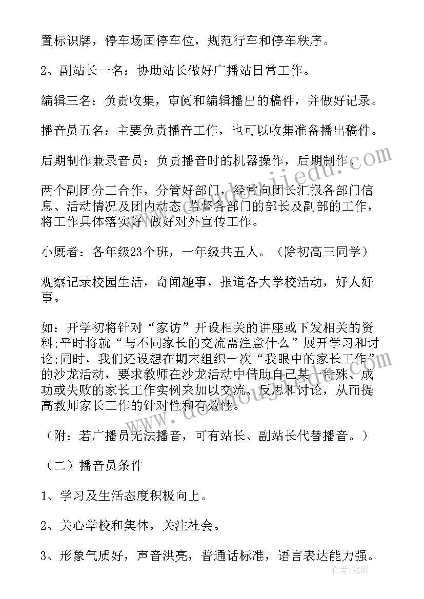 最新广播站周计划书(模板5篇)