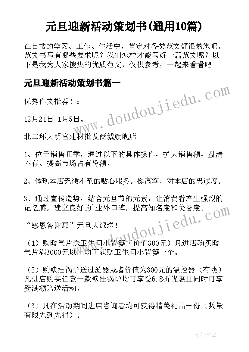 元旦迎新活动策划书(通用10篇)