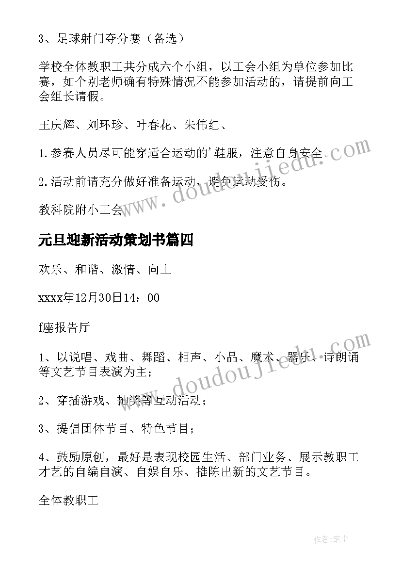 元旦迎新活动策划书(通用10篇)