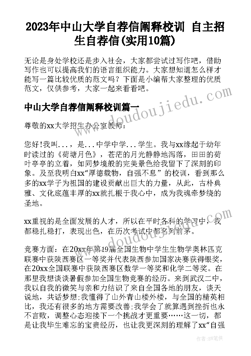 2023年中山大学自荐信阐释校训 自主招生自荐信(实用10篇)