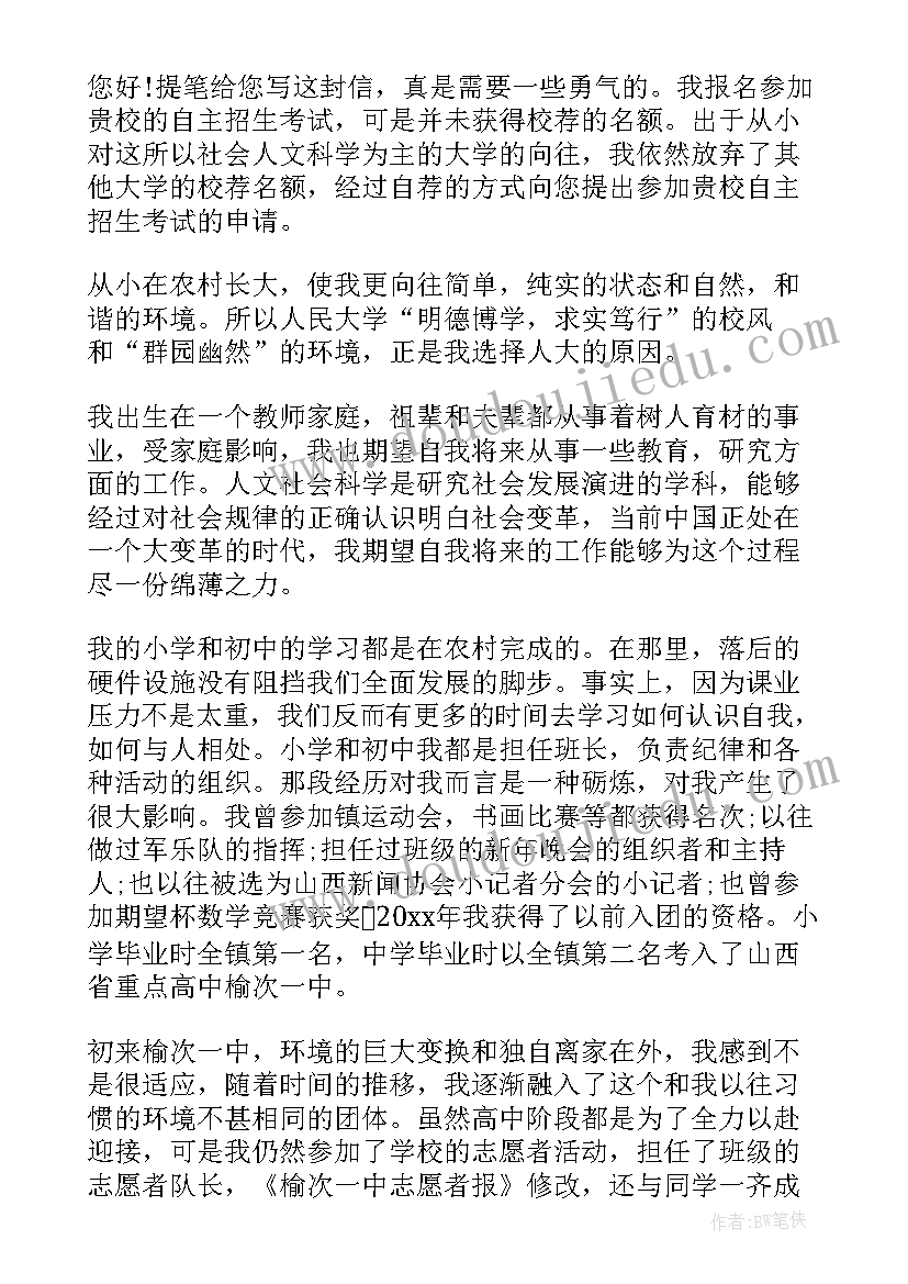 2023年中山大学自荐信阐释校训 自主招生自荐信(实用10篇)