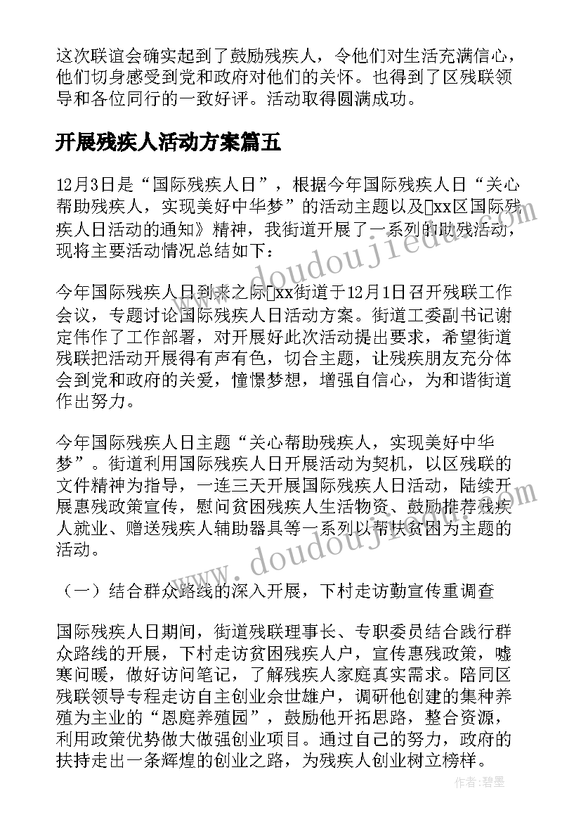 最新开展残疾人活动方案 开展贫困残疾人招聘活动工作总结(汇总5篇)