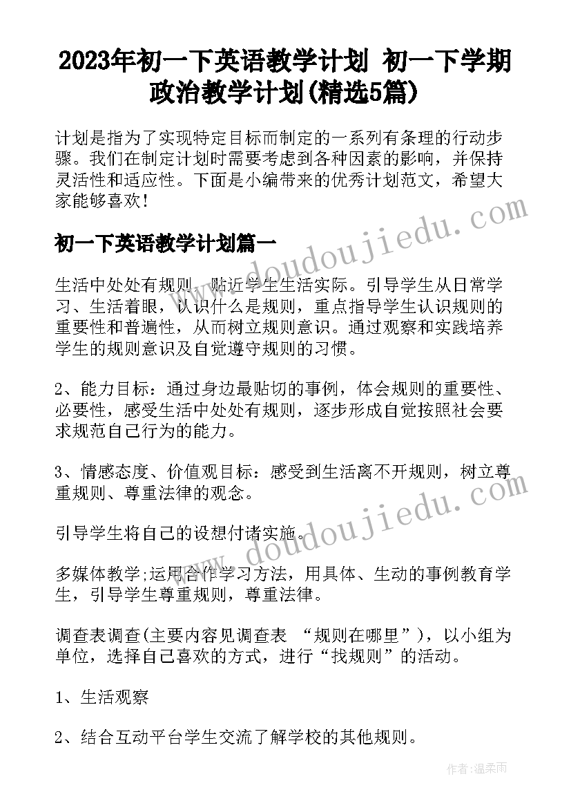 2023年初一下英语教学计划 初一下学期政治教学计划(精选5篇)