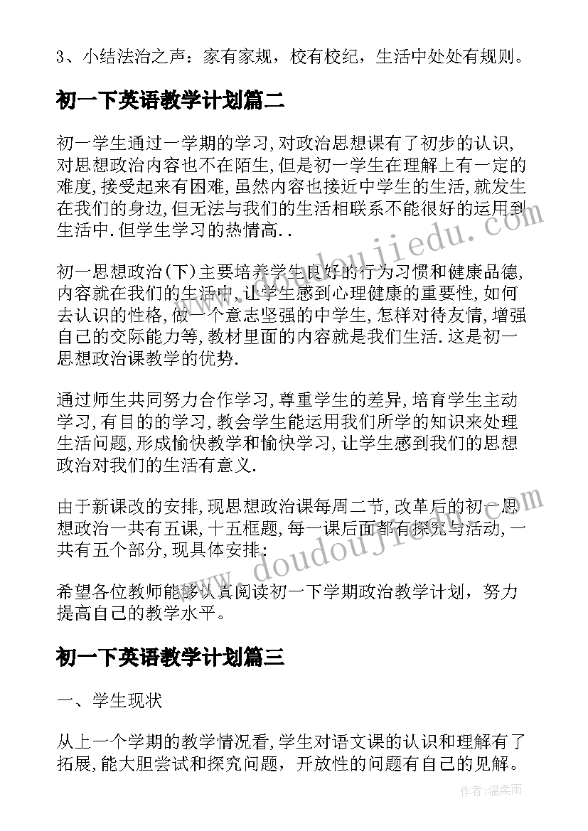 2023年初一下英语教学计划 初一下学期政治教学计划(精选5篇)