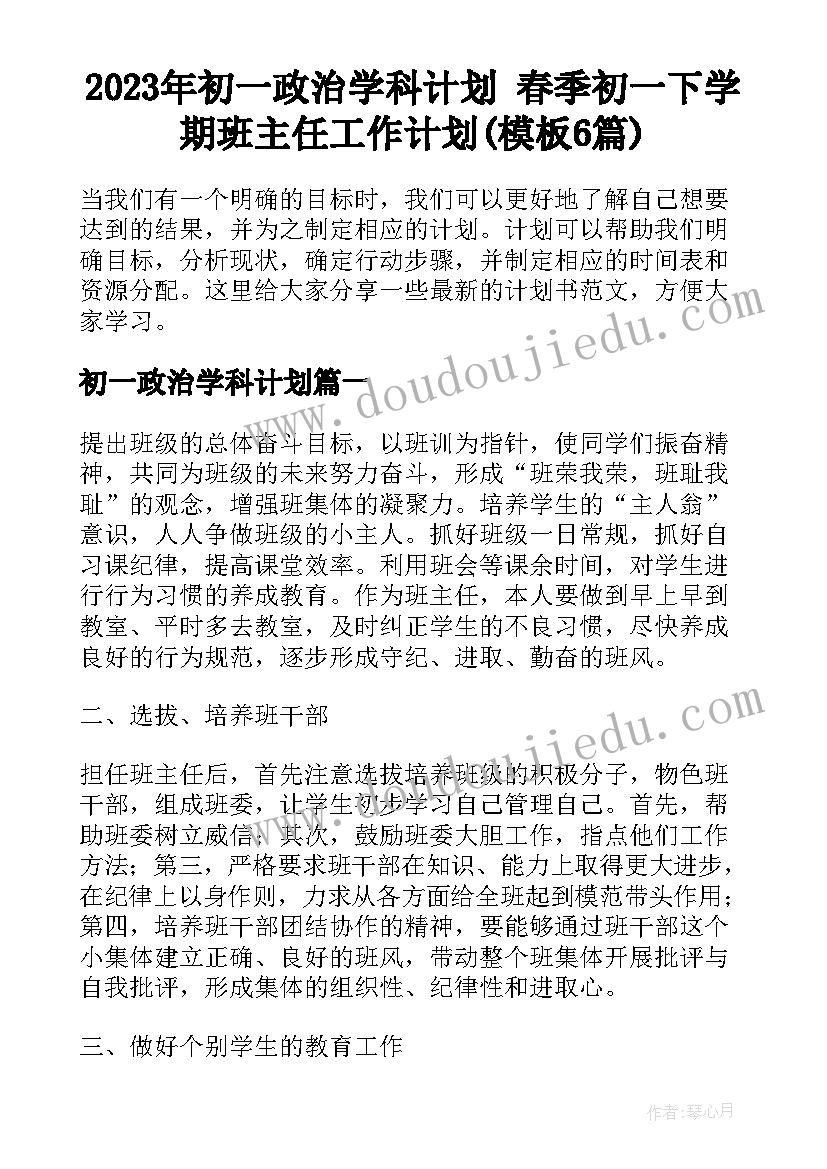 2023年初一政治学科计划 春季初一下学期班主任工作计划(模板6篇)