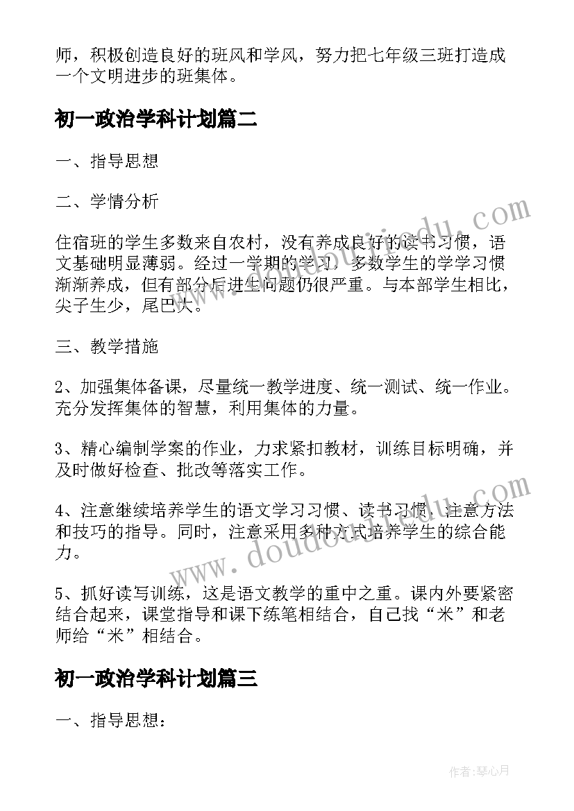 2023年初一政治学科计划 春季初一下学期班主任工作计划(模板6篇)