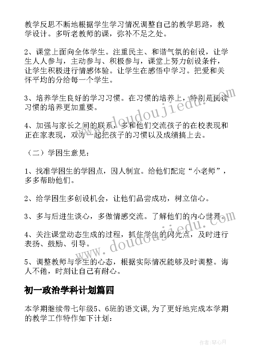 2023年初一政治学科计划 春季初一下学期班主任工作计划(模板6篇)