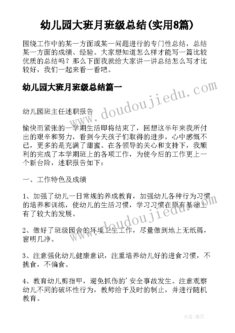 幼儿园大班月班级总结(实用8篇)