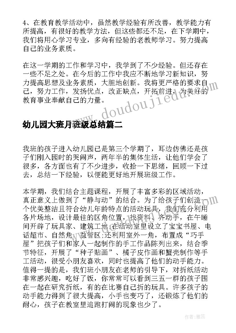 幼儿园大班月班级总结(实用8篇)