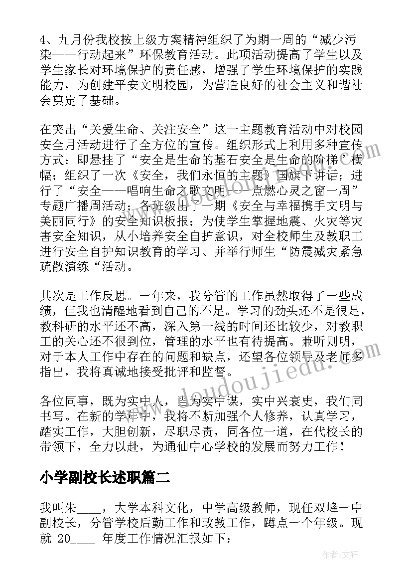 最新小学副校长述职 副校长个人述职报告(汇总8篇)