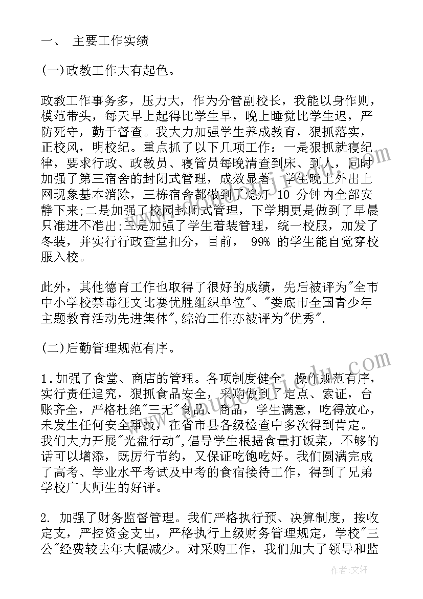 最新小学副校长述职 副校长个人述职报告(汇总8篇)