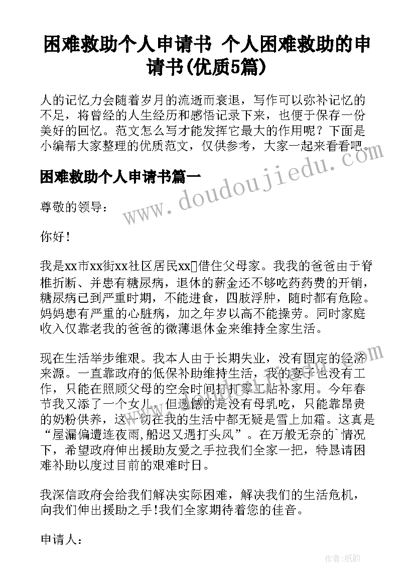 困难救助个人申请书 个人困难救助的申请书(优质5篇)