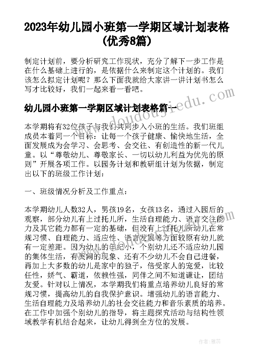 2023年幼儿园小班第一学期区域计划表格(优秀8篇)