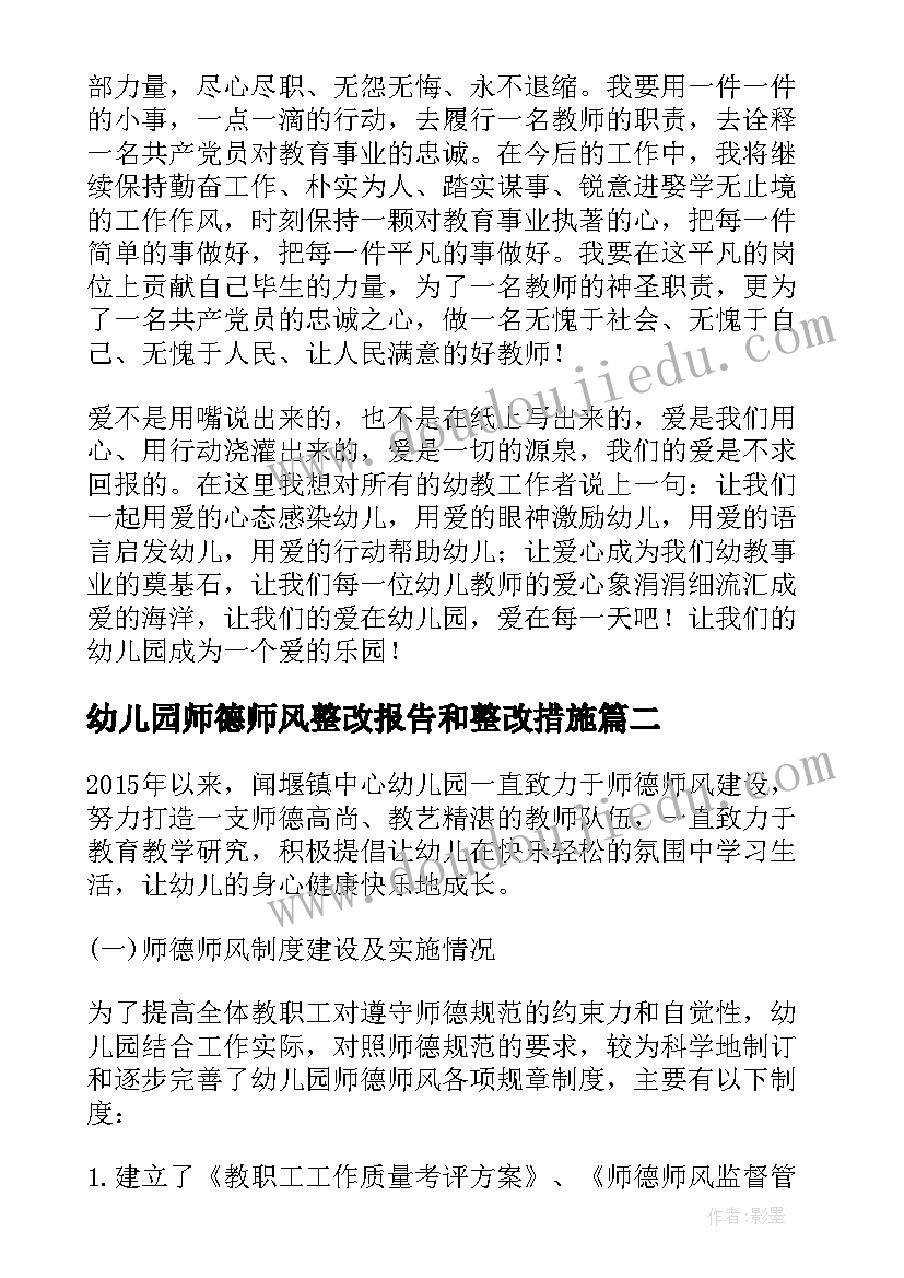 最新幼儿园师德师风整改报告和整改措施 幼儿园师德师风自查报告(实用7篇)