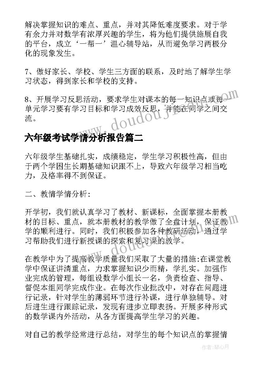 最新六年级考试学情分析报告(模板5篇)