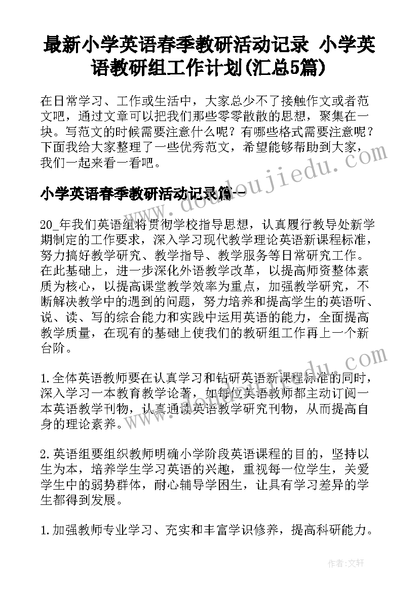 最新小学英语春季教研活动记录 小学英语教研组工作计划(汇总5篇)