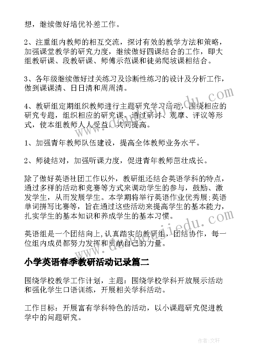 最新小学英语春季教研活动记录 小学英语教研组工作计划(汇总5篇)