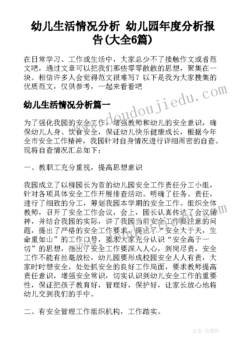 幼儿生活情况分析 幼儿园年度分析报告(大全6篇)