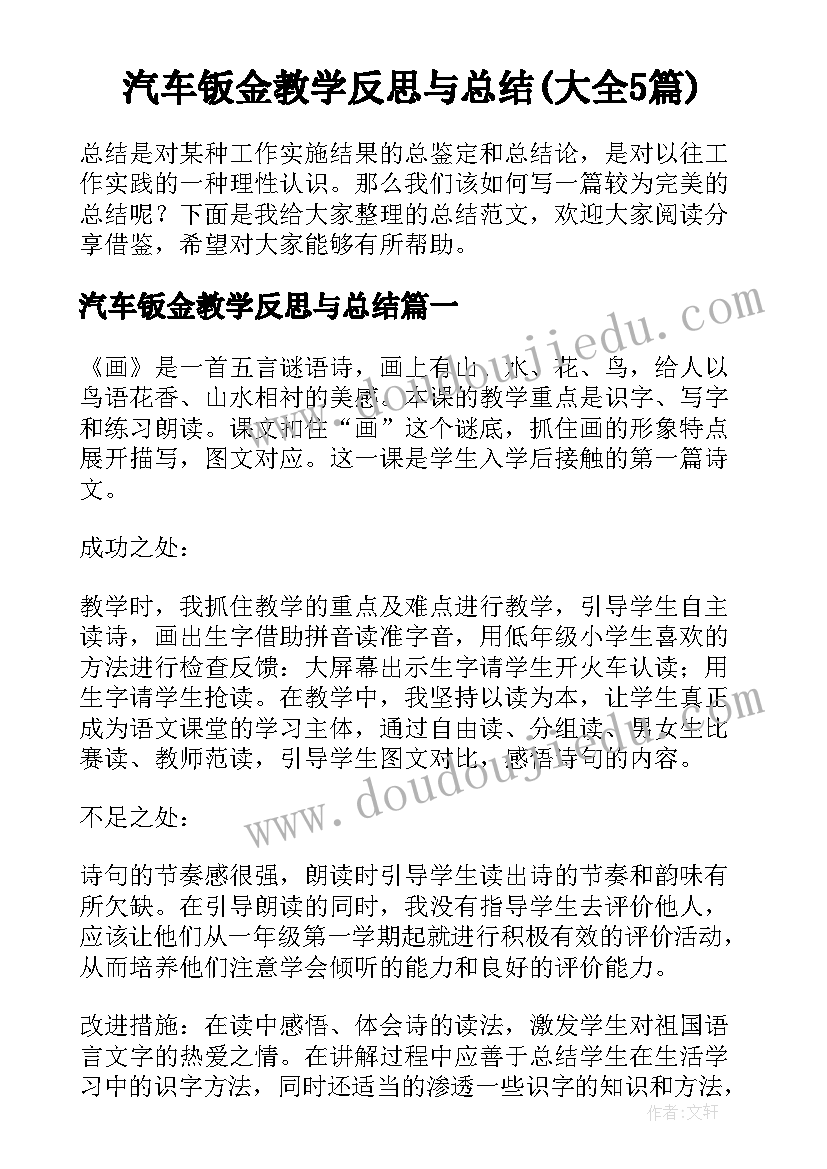 汽车钣金教学反思与总结(大全5篇)