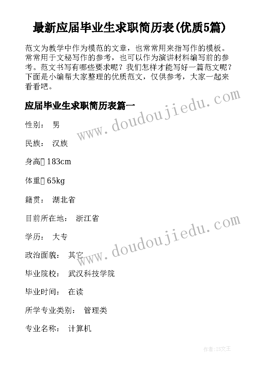 最新应届毕业生求职简历表(优质5篇)