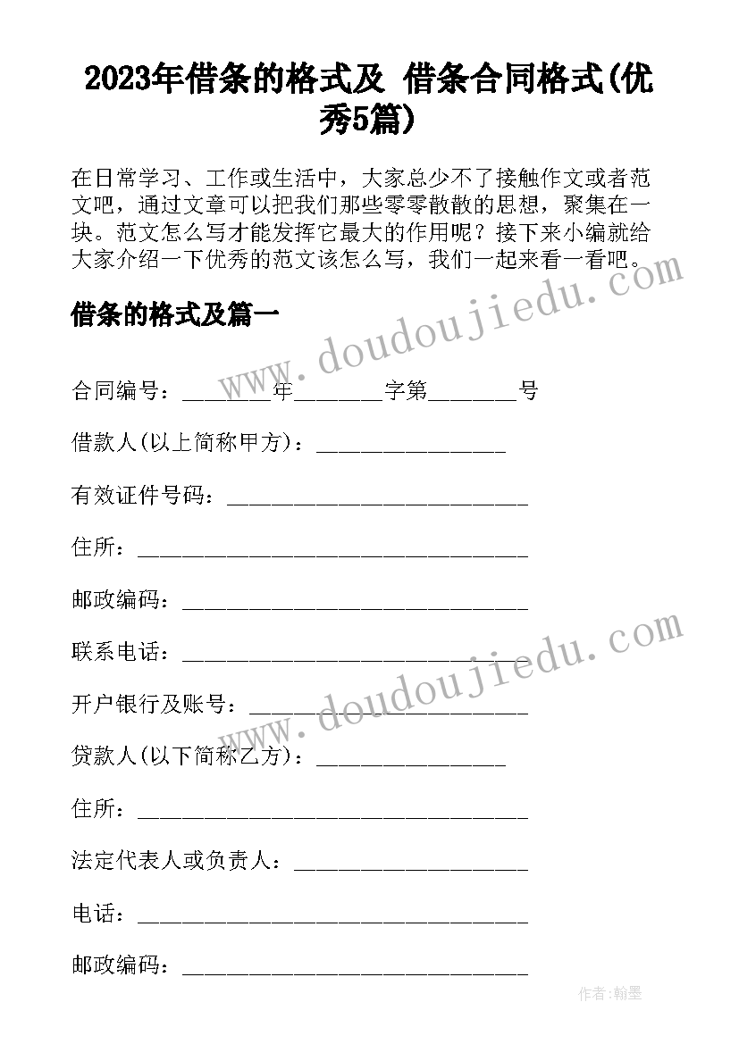 2023年借条的格式及 借条合同格式(优秀5篇)