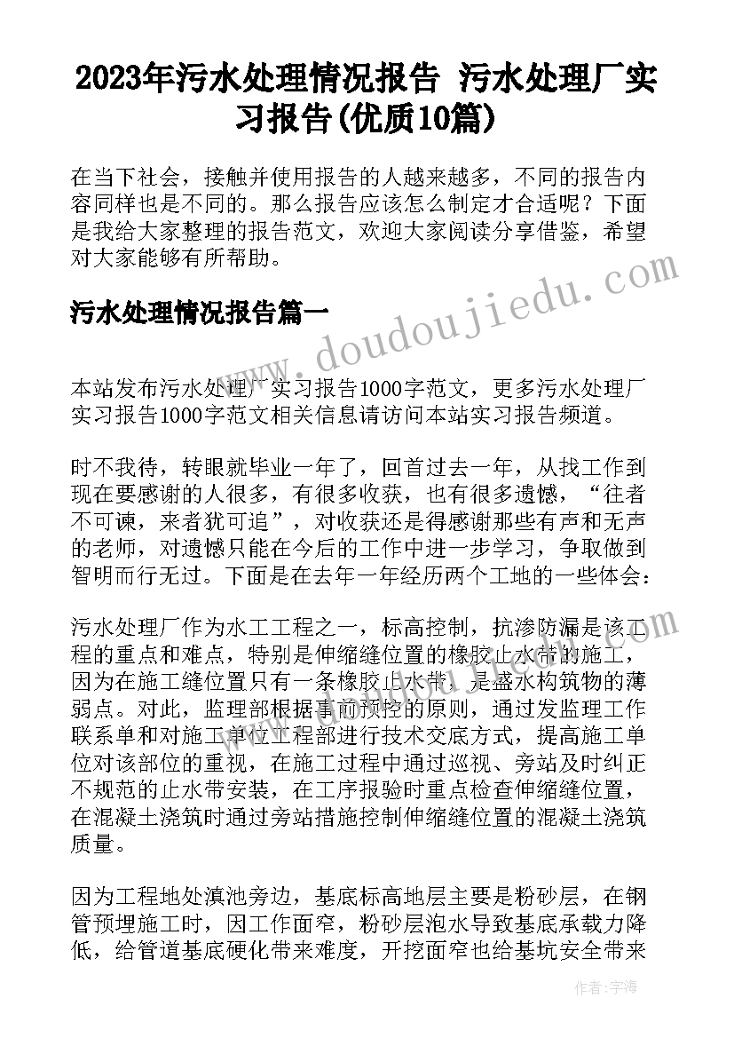 2023年污水处理情况报告 污水处理厂实习报告(优质10篇)