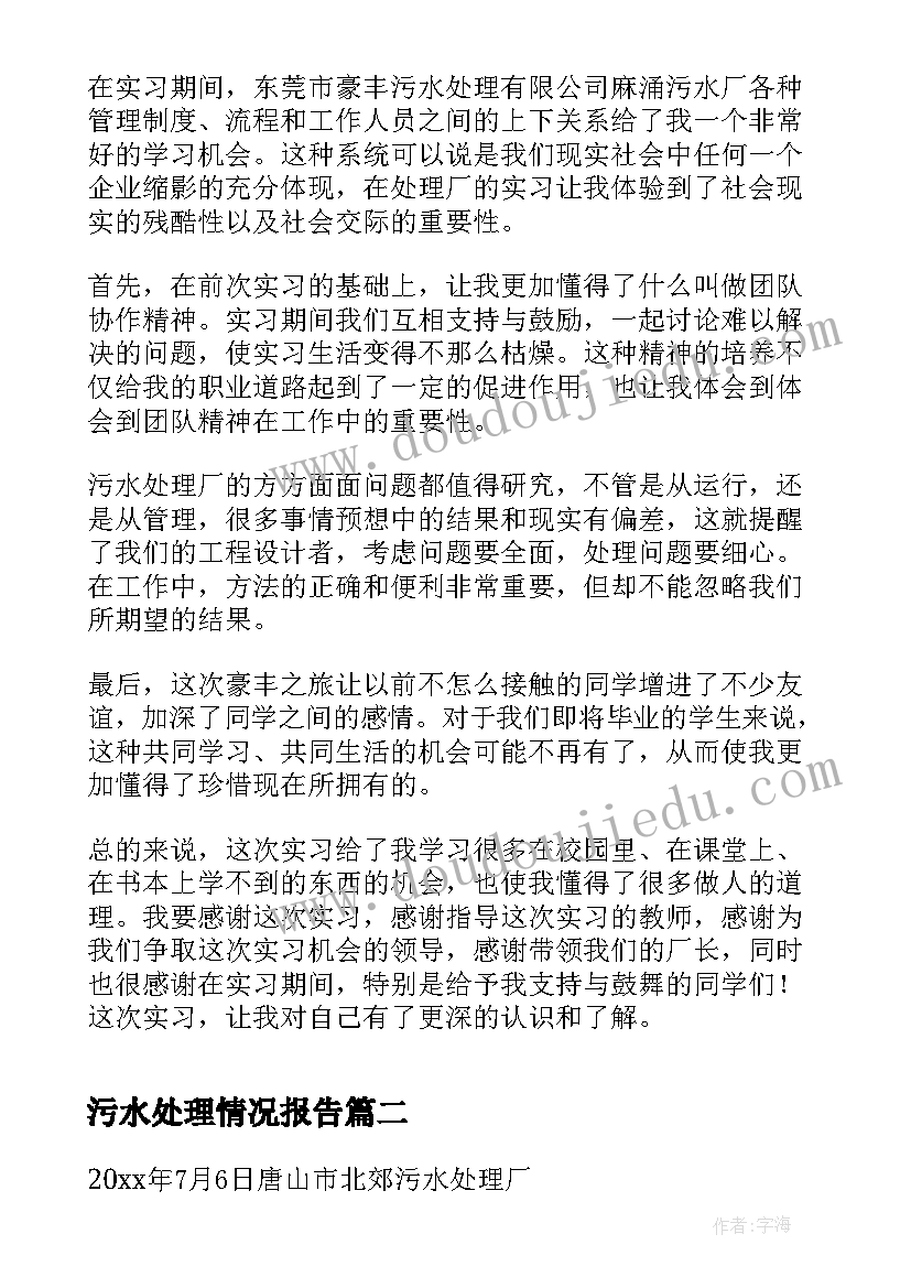 2023年污水处理情况报告 污水处理厂实习报告(优质10篇)