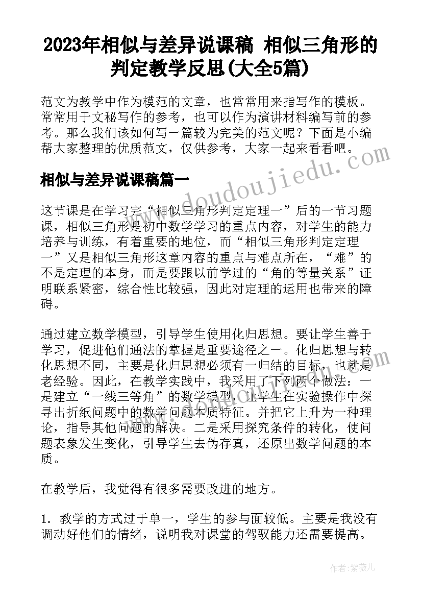 2023年相似与差异说课稿 相似三角形的判定教学反思(大全5篇)