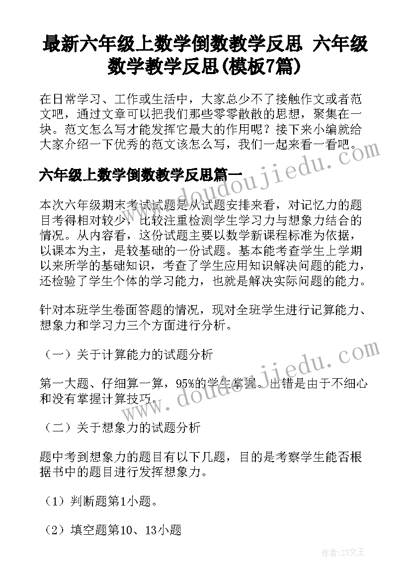 最新六年级上数学倒数教学反思 六年级数学教学反思(模板7篇)