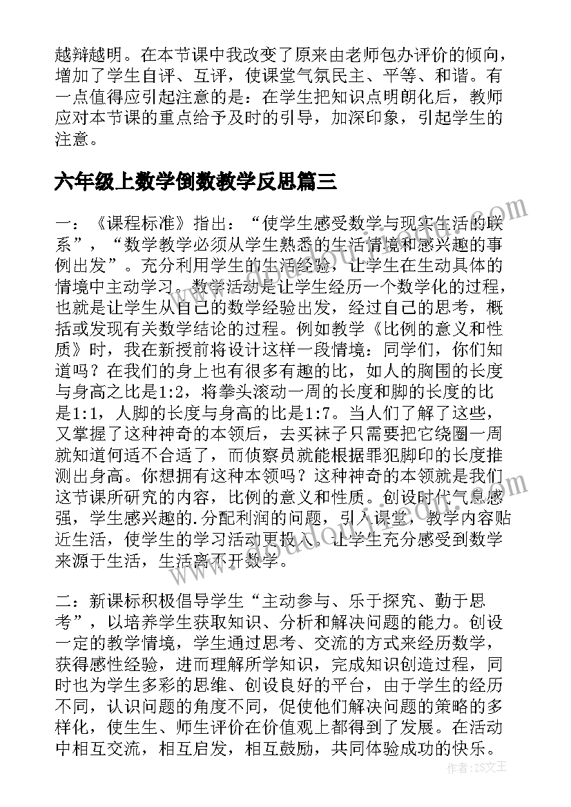 最新六年级上数学倒数教学反思 六年级数学教学反思(模板7篇)