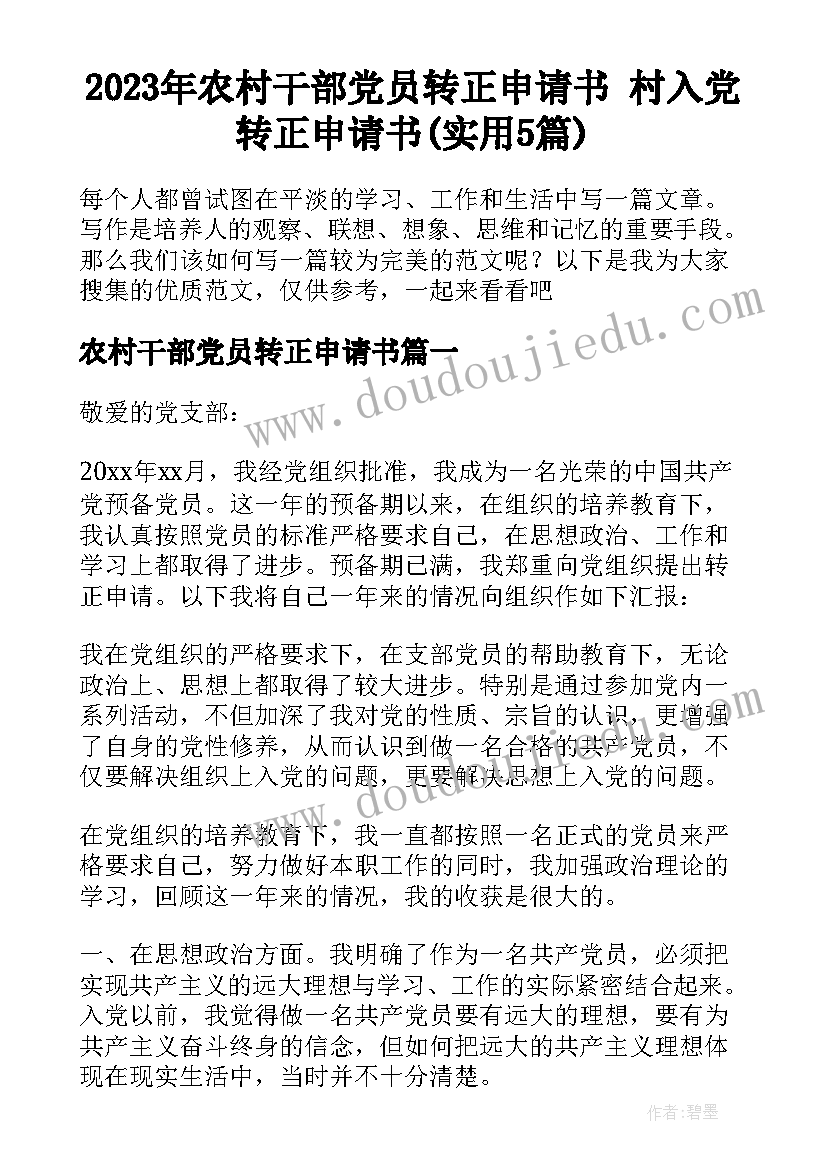 2023年农村干部党员转正申请书 村入党转正申请书(实用5篇)