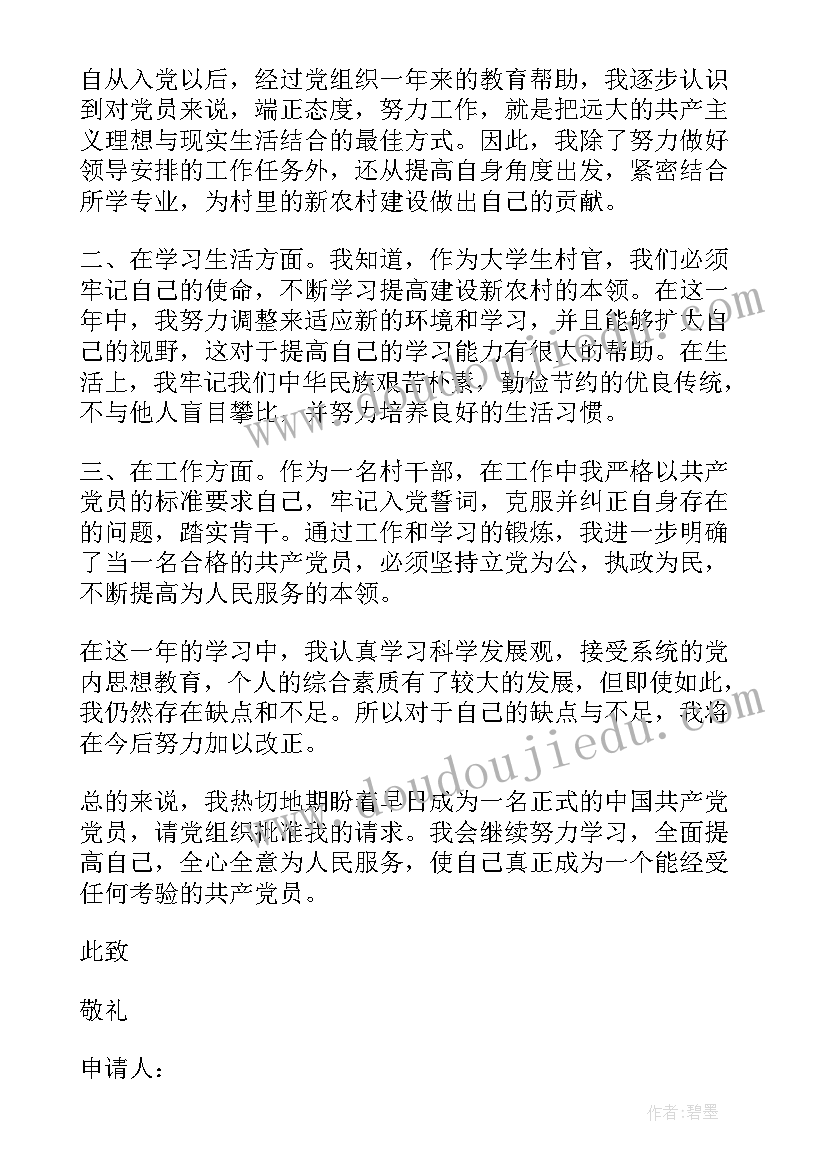 2023年农村干部党员转正申请书 村入党转正申请书(实用5篇)