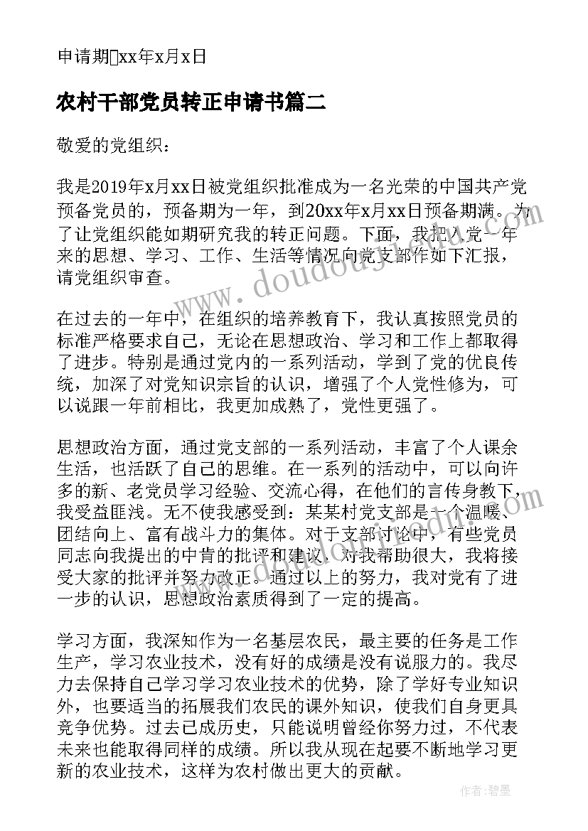 2023年农村干部党员转正申请书 村入党转正申请书(实用5篇)