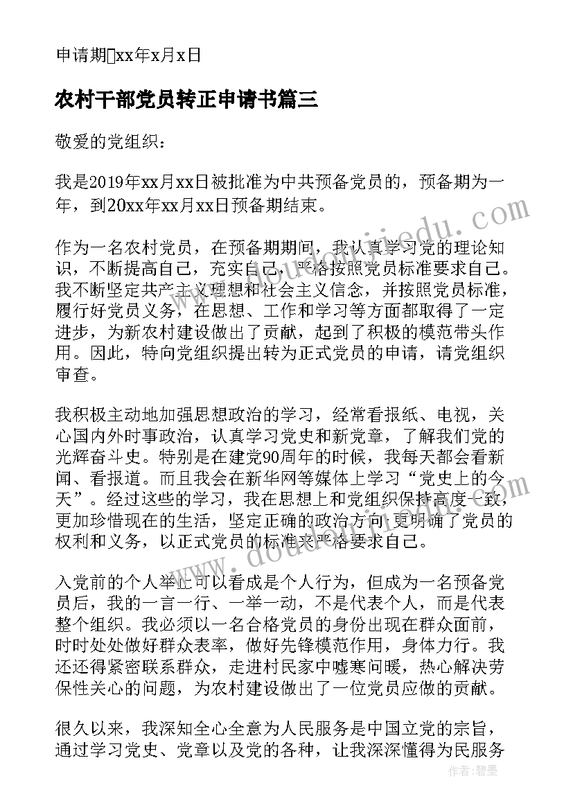 2023年农村干部党员转正申请书 村入党转正申请书(实用5篇)